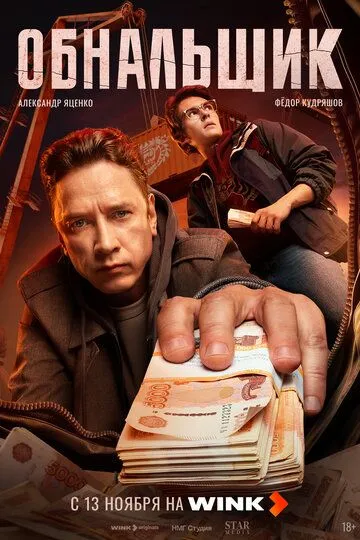 Обнальщик 1-8 серия все серии 1 сезона