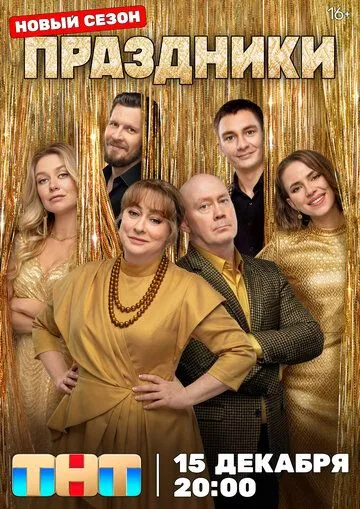 Праздники 1-14 серия 3 сезон смотреть онлайн